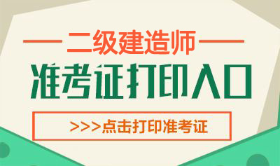 2020年海南二级建造师考试准考证打印时间：10月20日-30日