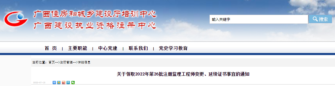 2022年第26批广西注册监理工程师变更、延续证书领取通知