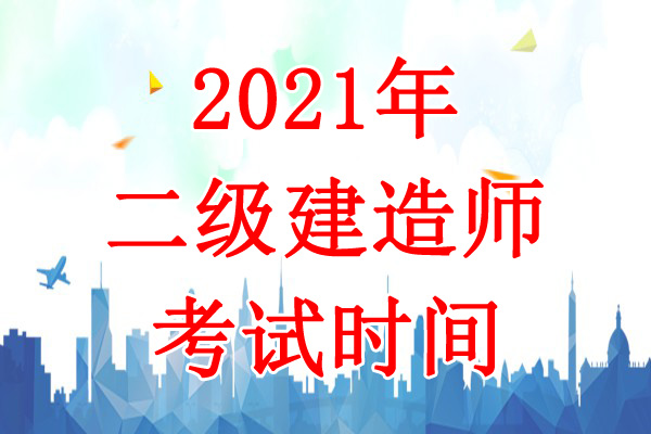 2021年宁夏二级建造师考试时间：5月29日-30日
