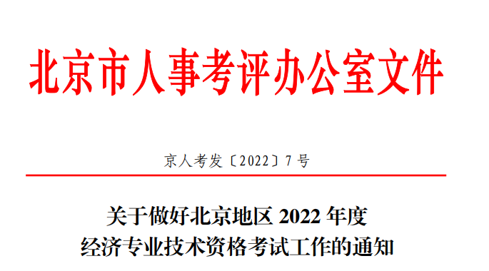 2022年北京石景山经济师准考证打印时间：11月8日-13日（初级、中级）