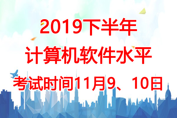 2019下半年黑龙江软考时间：11月9、10日