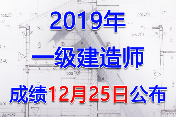 2019年河北一级建造师成绩查询查分入口【12月25日】