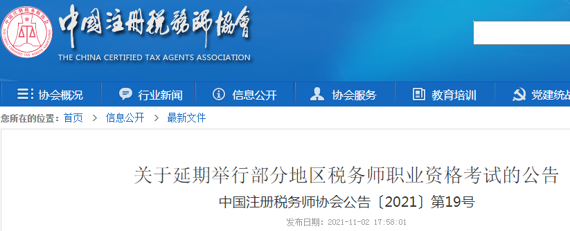 中国注册税务师协会：2021年黑龙江税务师考试延期举行