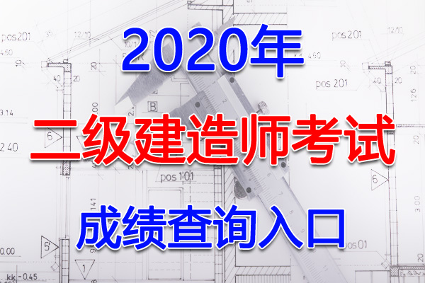 2020年重庆二级建造师考试成绩查询查分入口【已开通】