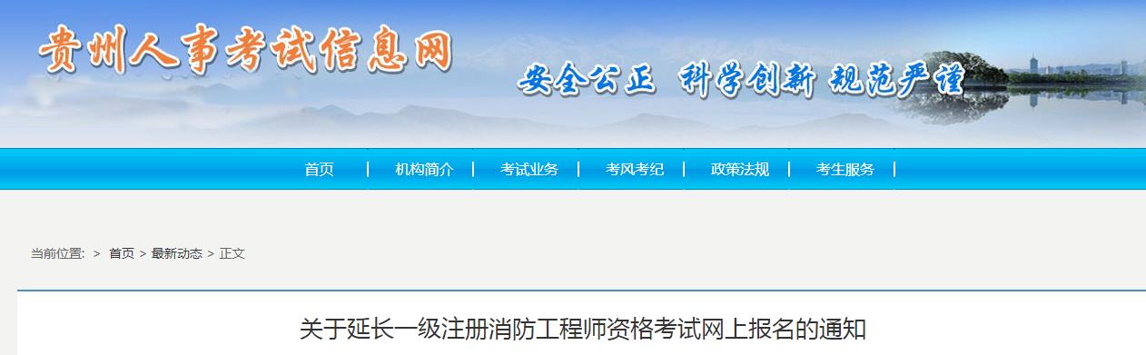 2021年贵州一级注册消防工程师资格考试网上报名时间延长至9月17日