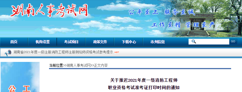 2021年湖南一级消防工程师考试准考证打印时间推迟至11月2日17点开启