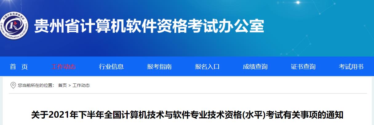 2020下半年贵州计算机软件水平考试报名时间已公布