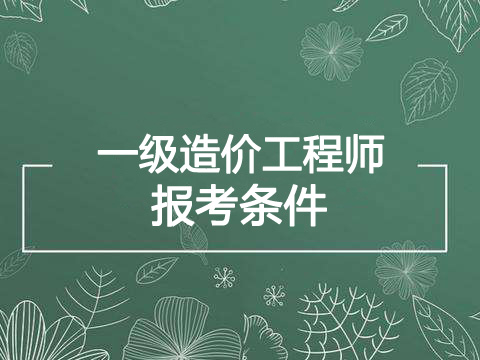 2020年广东一级造价工程师报考条件