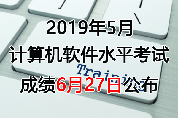 2019上半年软考成绩查询时间：6月27日起