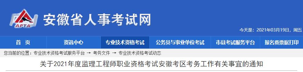 2021年安徽监理工程师职业资格考试资格审核及相关工作通知