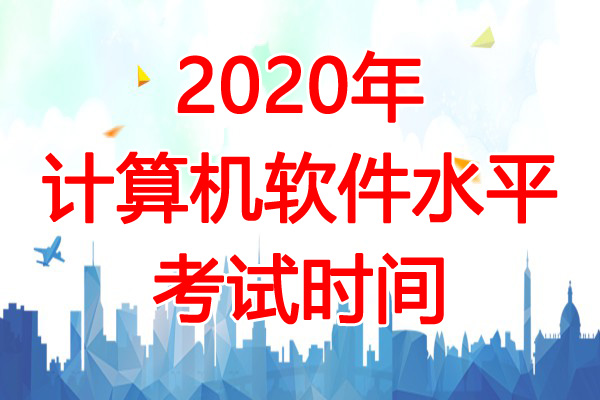 2020年河南软考时间：11月7日-8日