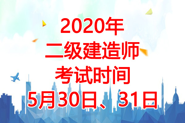 2020年陕西二级建造师考试时间：5月30日、31日