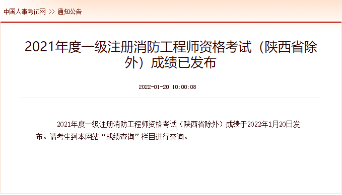 2021年西藏一级消防工程师考试成绩查询时间及查分入口【1月20日公布】