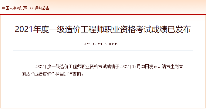 2021年山西一级造价工程师考试成绩查询时间及查分入口【12月23日公布】