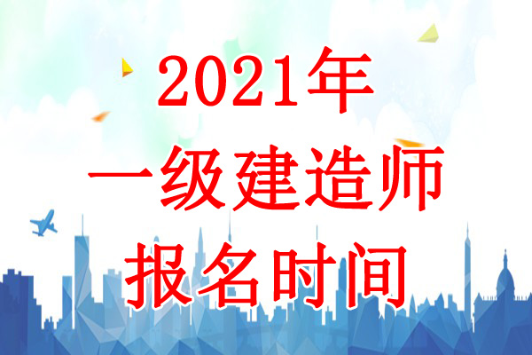 2021年上海一级建造师考试报名时间：7月13日-22日