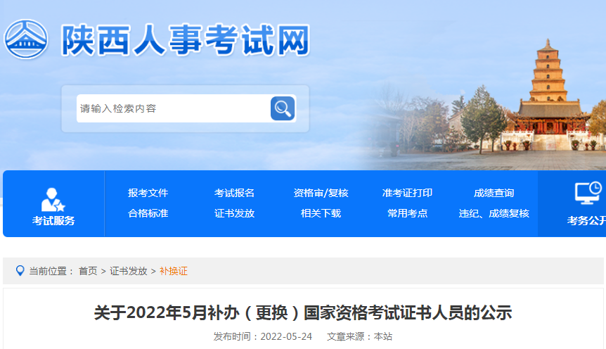 关于陕西省2022年5月补办（更换）经济师资格考试证书人员的公示