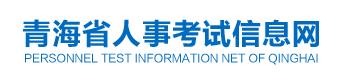 2019年青海二级建造师成绩查询网站：青海省人事考试信息网