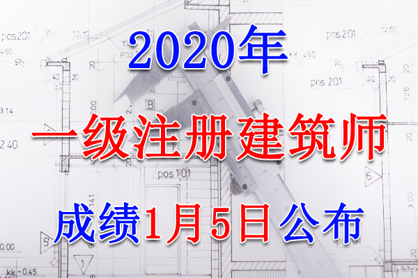 2020年湖南一级注册建筑师成绩查询查分入口【2021年1月5日】