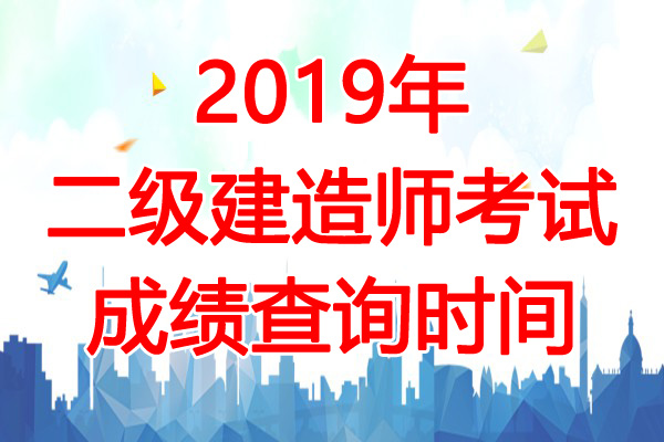 2019年安徽二级建造师成绩查询时间：8月20日起