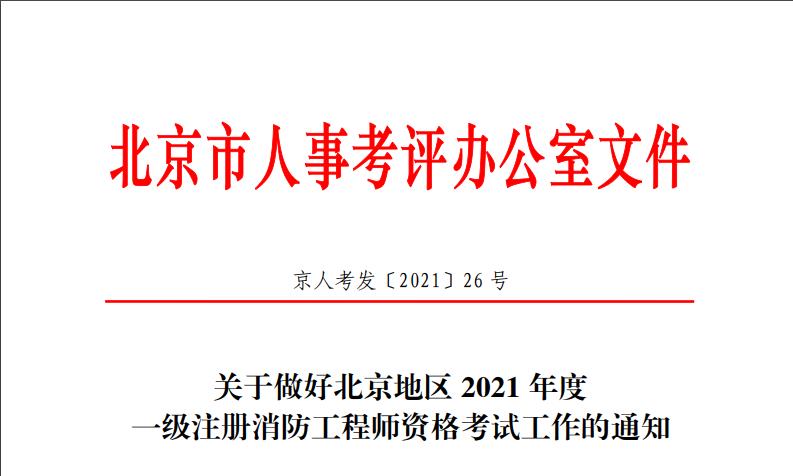 2021年北京一级消防工程师报名时间及报名入口【8月31日-9月7日】