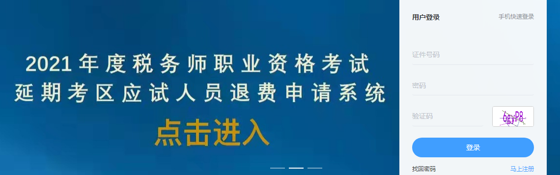 2021年广东深圳税务师退费入口开通（二次延考地区）