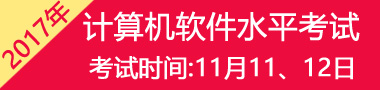 2017年11月北京软考时间及科目安排：11月11日-12日