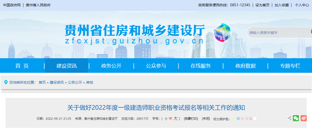 2022年贵州一级建造师报名时间及报名入口【9月22日-28日】