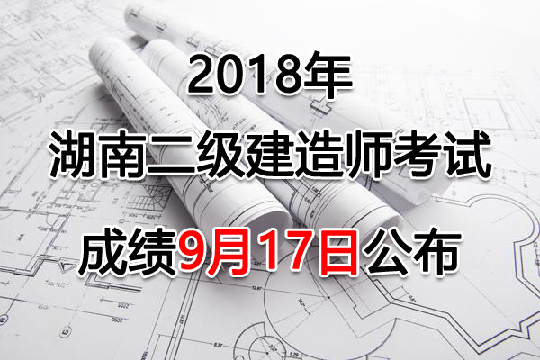 2018年湖南二级建造师考试成绩查询及合格分数线【已公布】