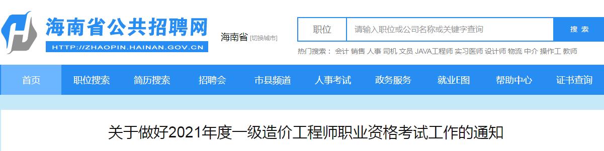 2021年海南一级造价工程师考试报名时间：8月18日-27日