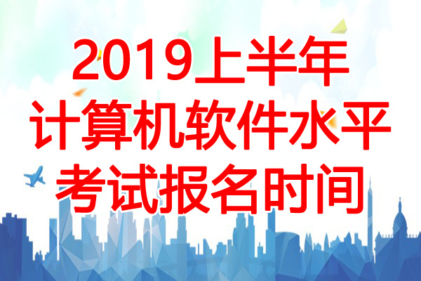 2019年5月北京软考报名时间：3月5日-19日