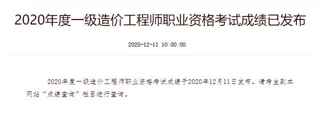 2020年新疆一级造价工程师成绩查询时间：12月11日