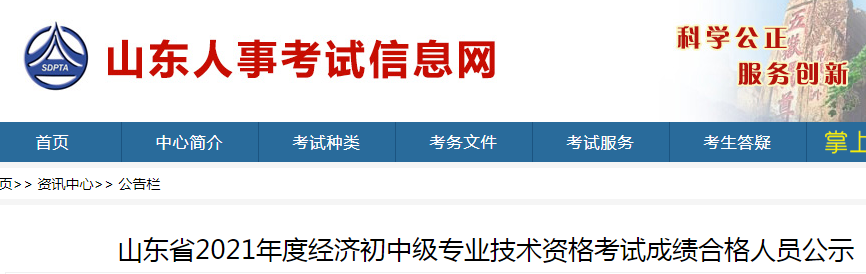 2021年山东中级经济师考试成绩合格人员公示