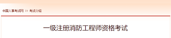 2022年甘肃一级注册消防工程师报名时间及网址入口