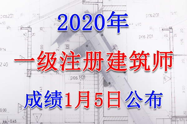 2020年云南一级注册建筑师成绩查询查分入口【2021年1月5日】