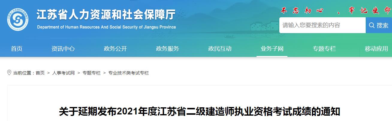 2021年江苏省二级建造师执业资格考试成绩延期发布通知