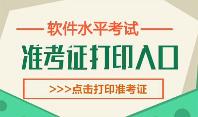 2022上半年黑龙江软考准考证打印时间：5月23日-26日