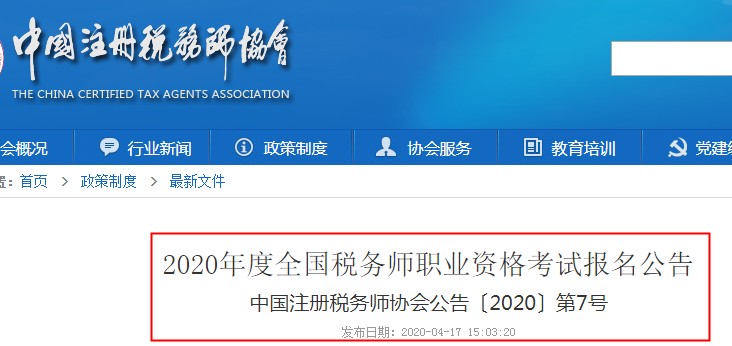 2020年甘肃税务师考试报名入口：中国注册税务师协会