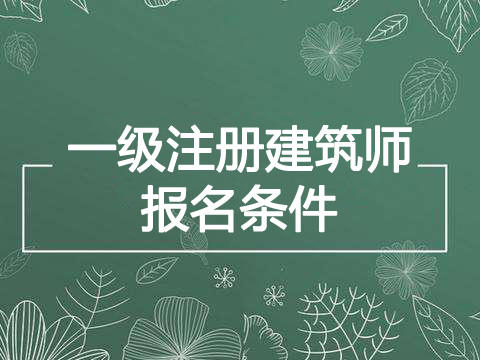 2021年广东一级注册建筑师报考条件、报名条件