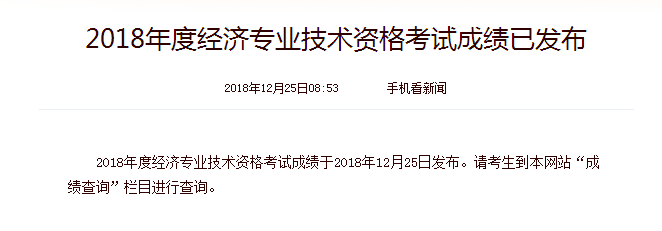 2018年安徽中级经济师成绩查询时间：12月25日