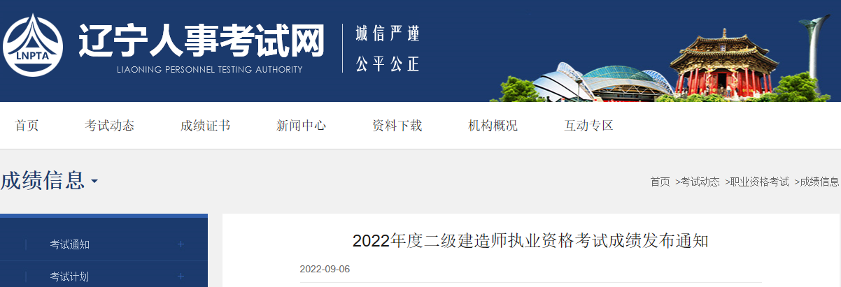 2022年辽宁二级建造师成绩查询时间：9月6日公布