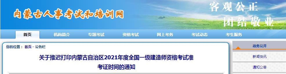 2021年内蒙古自治区一级建造师资格考试准考证推迟打印通知