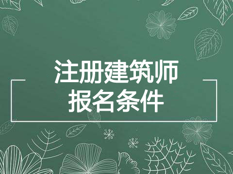 2019年湖南注册建筑师报考条件、报名条件