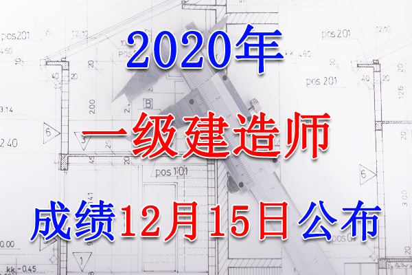 2020年北京一级建造师成绩查询查分入口【12月15日公布】