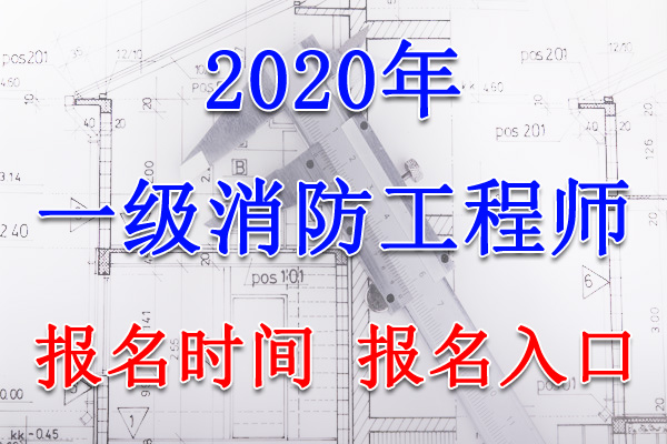 2020年贵州一级消防工程师报名时间及报名入口【8月21日-31日】