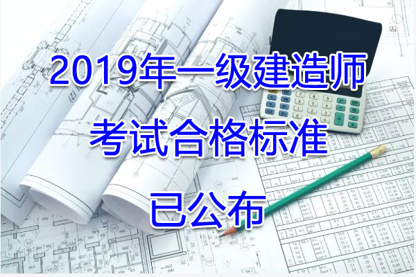 2020年山西一级建造师考试合格标准【已公布】
