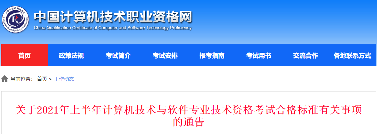 2021上半年安徽计算机软考合格标准（已公布）