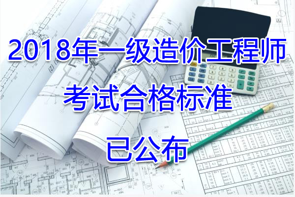 2018年安徽一级造价工程师考试合格标准【已公布】