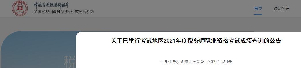 2021年上海税务师成绩查询入口已开通（1月28日起）