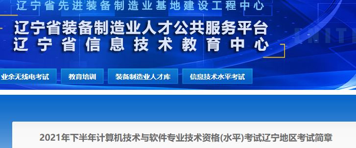 2021下半年辽宁软考报名时间：8月16日-9月2日