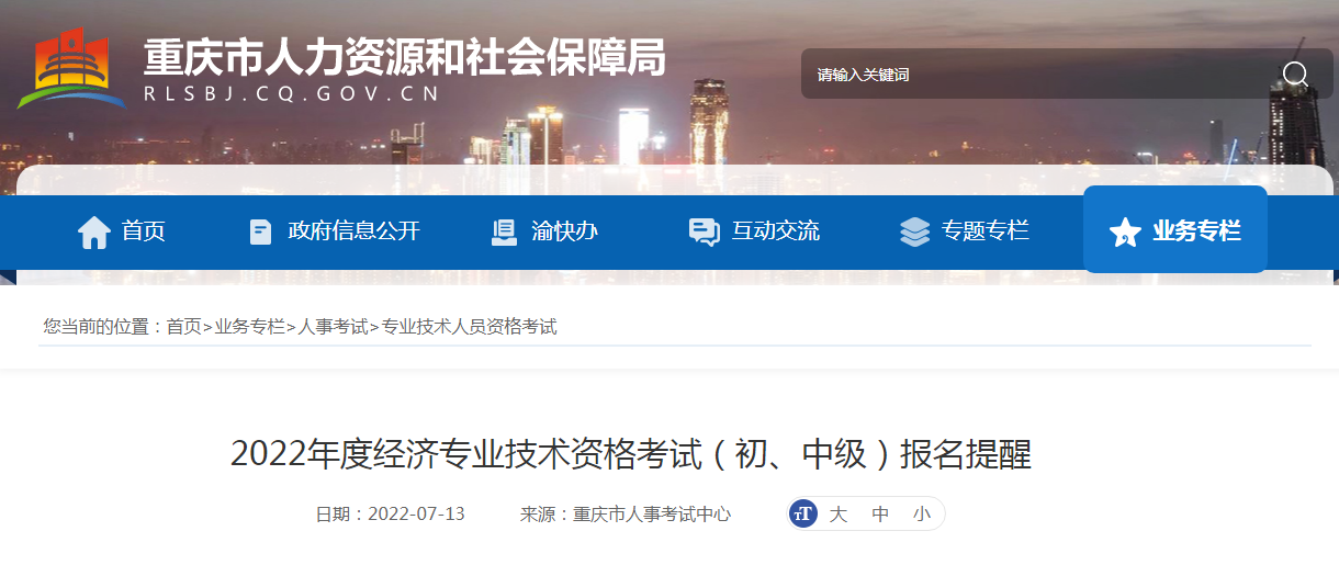 2022年重庆中级经济师报名入口已开通：中国人事考试网